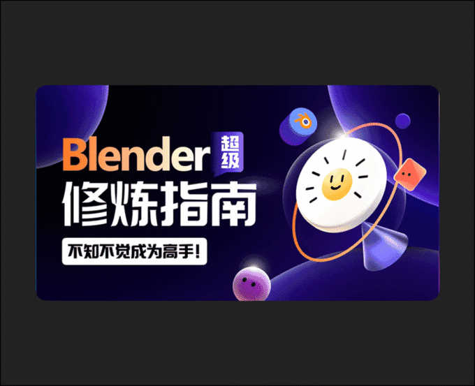 Blender Super Training Guide – Become an expert without even realizing it!